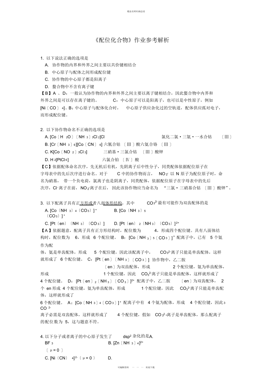 配位化合物习题及解析_第1页