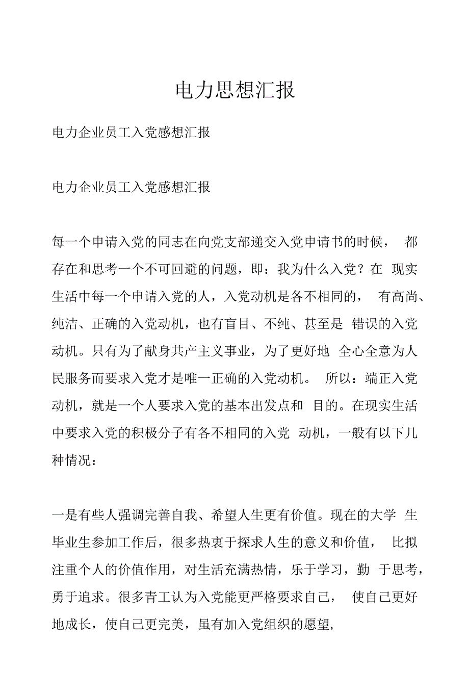 电力思想汇报_第1页