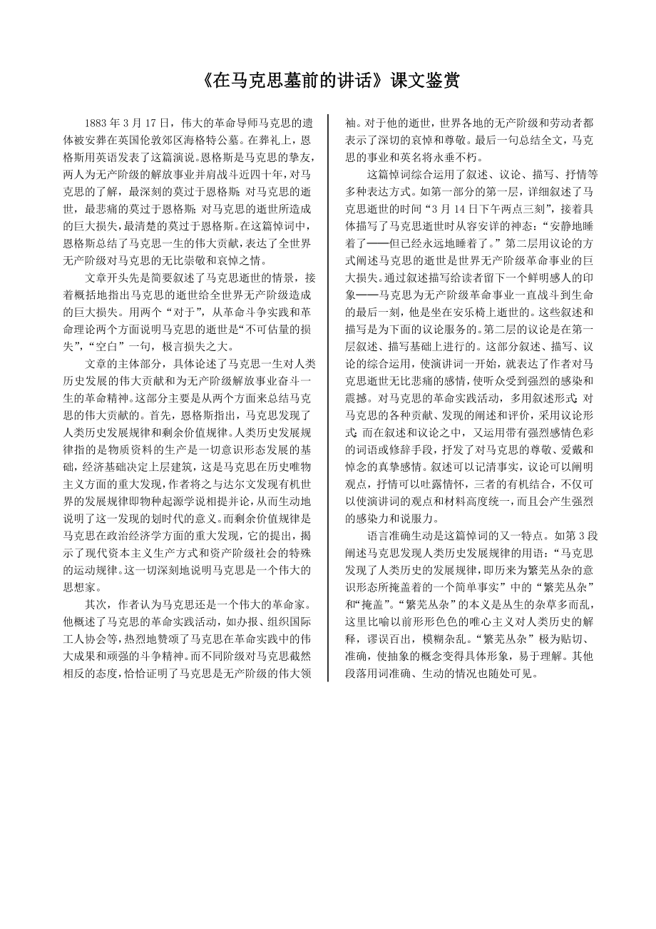 配套中学教材全解—《在马克思墓前的讲话》课文鉴赏（鲁人版必修1）_第1页