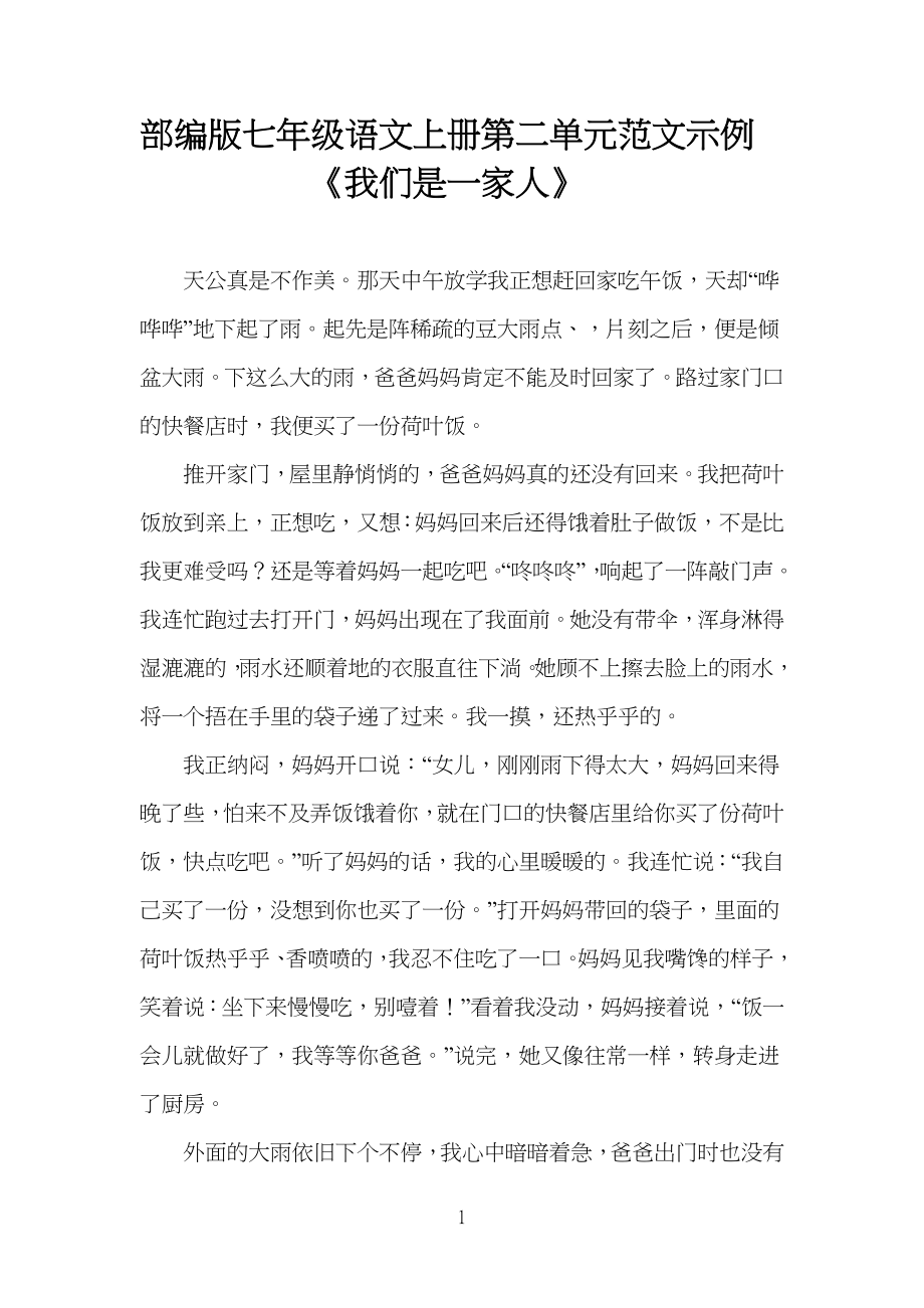 部编版七年级初一语文上册第二单元范文示例《我们是一家人》-_第1页