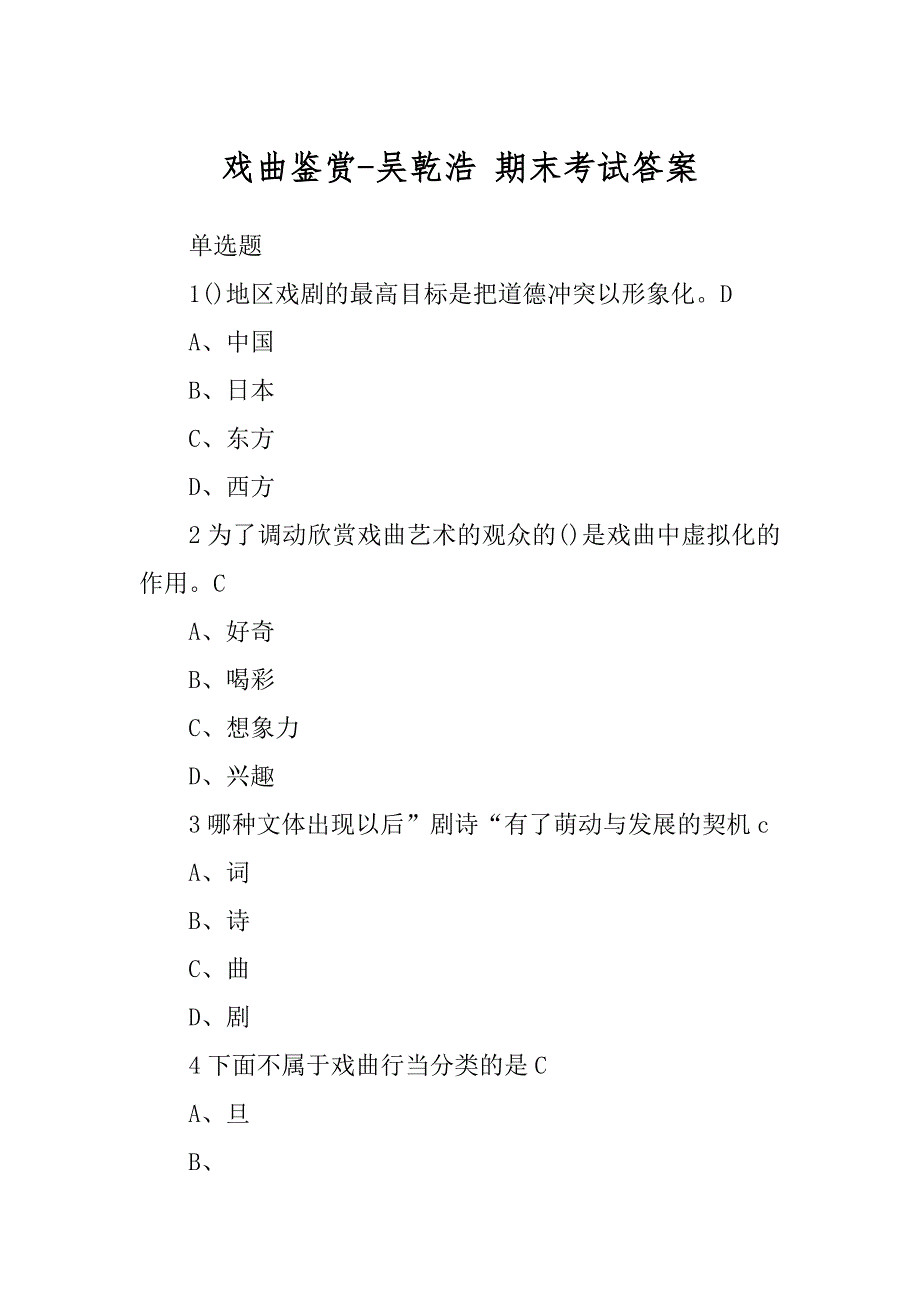 戏曲鉴赏-吴乾浩 期末考试答案_第1页