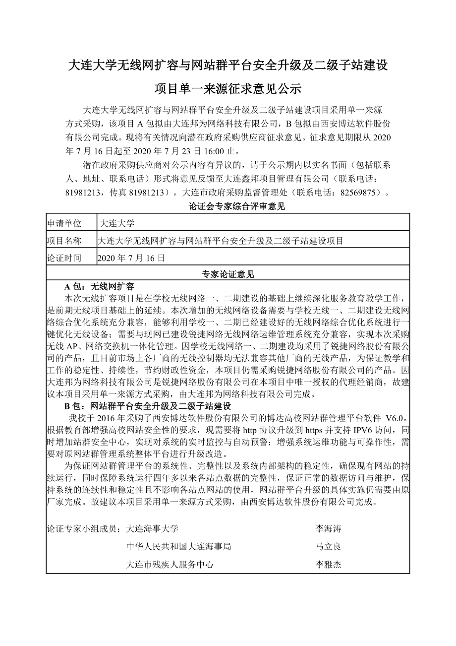 大连大学无线网扩容与网站群平台安全升级及二级子站建设项_第1页