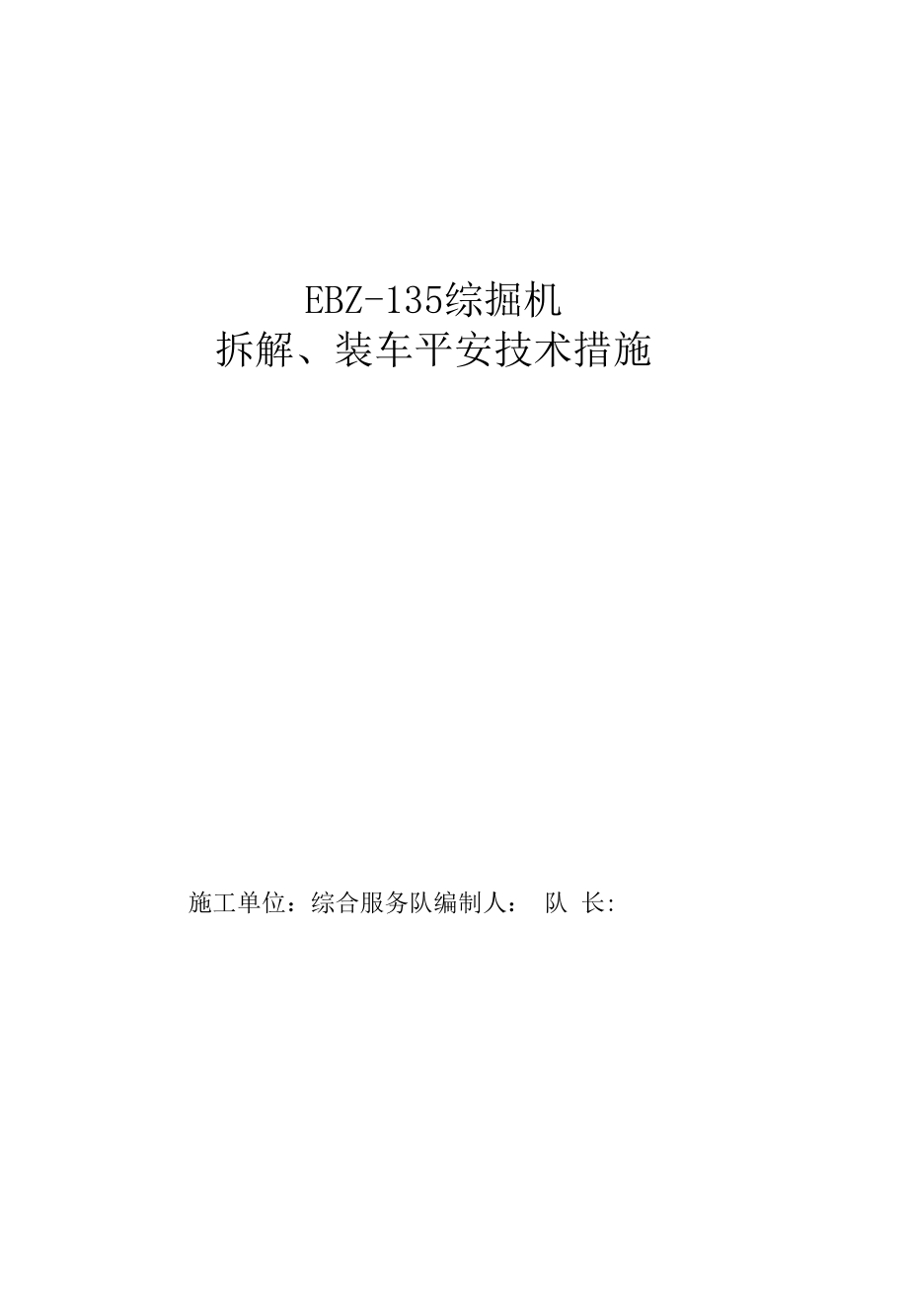 EBZ-135拆解、装车安全技术措施_第1页