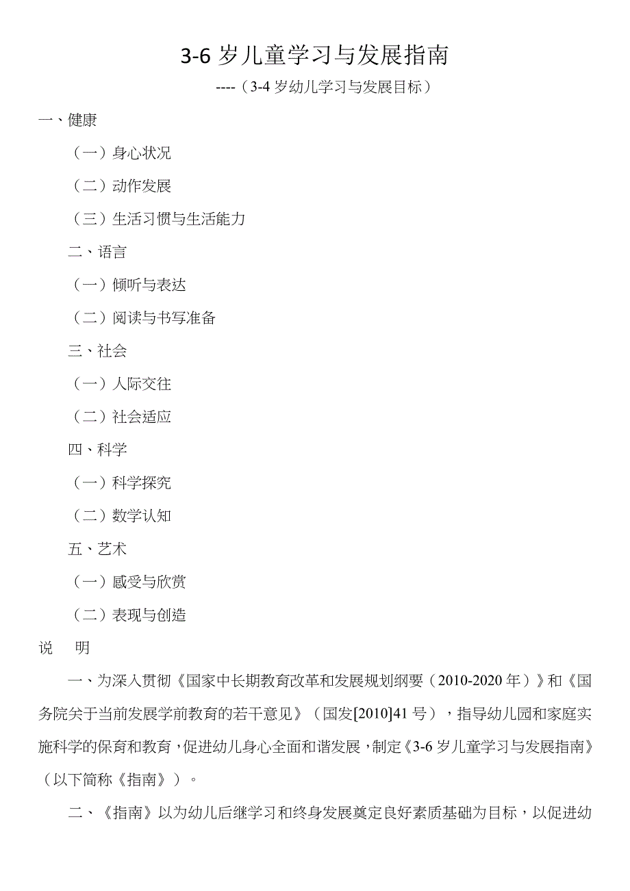 3-6岁儿童学习与发展指南(3-4岁幼儿儿童学习与发展目标)_第1页