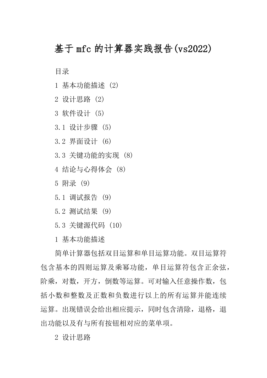 基于mfc的计算器实践报告(vs2022)_第1页