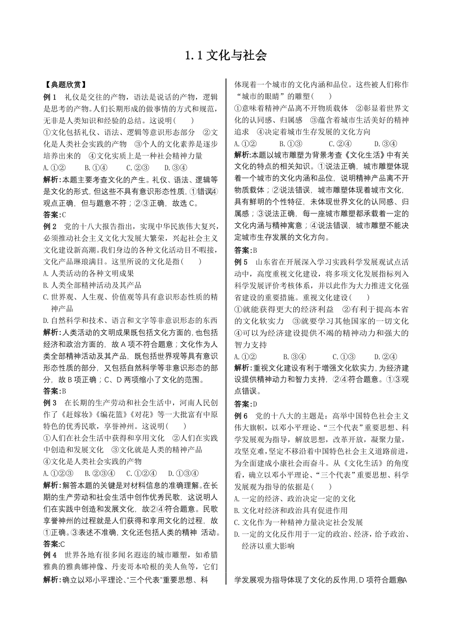 配套中学教材全解工具版—1.1文化与社会 （人教版必修3）典题欣赏_第1页