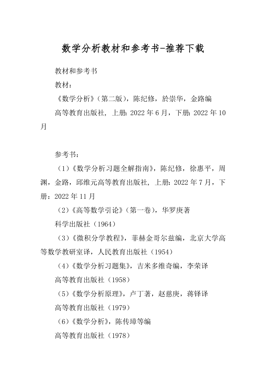 数学分析教材和参考书-推荐下载_第1页