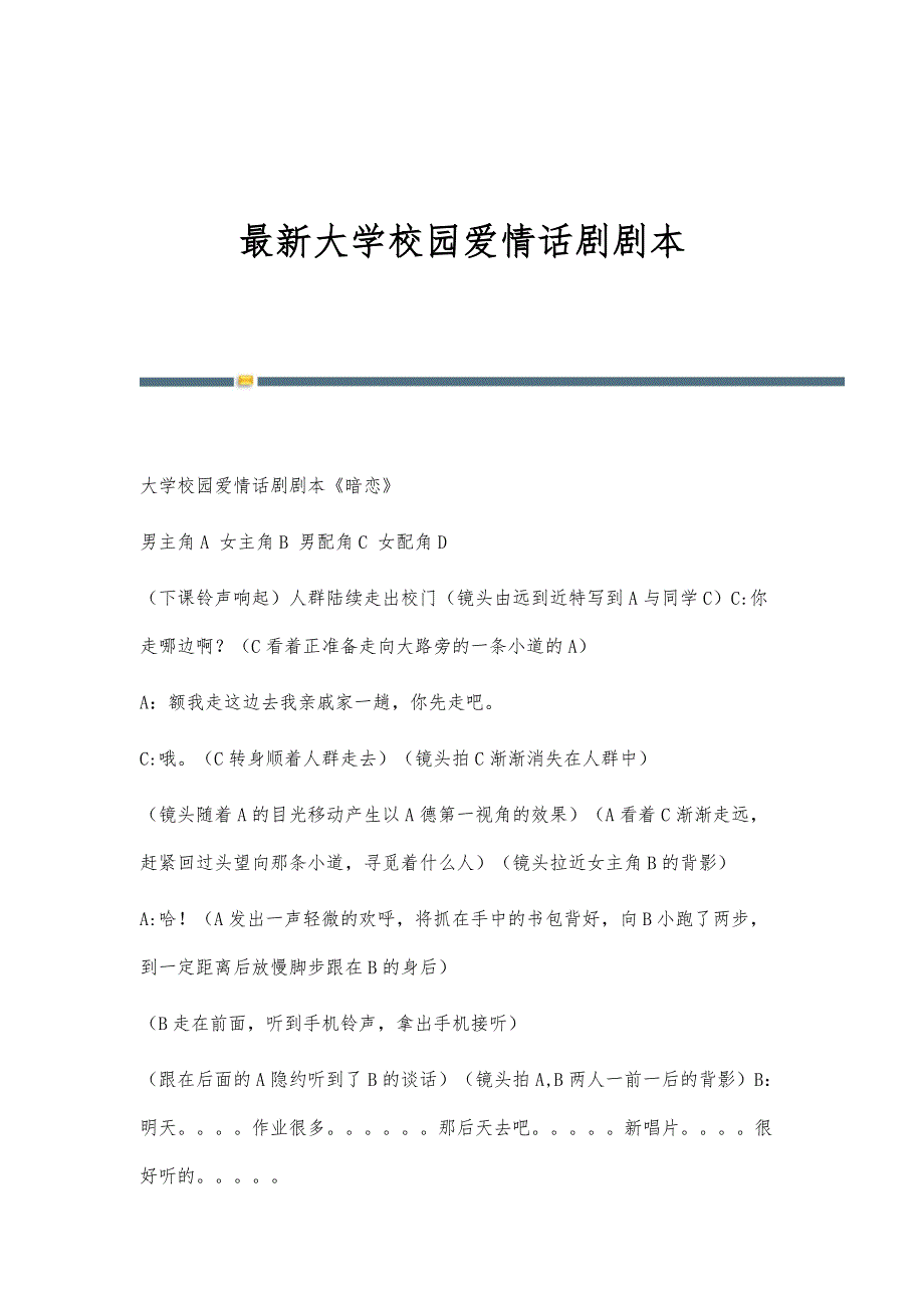 最新大学校园爱情话剧剧本_第1页
