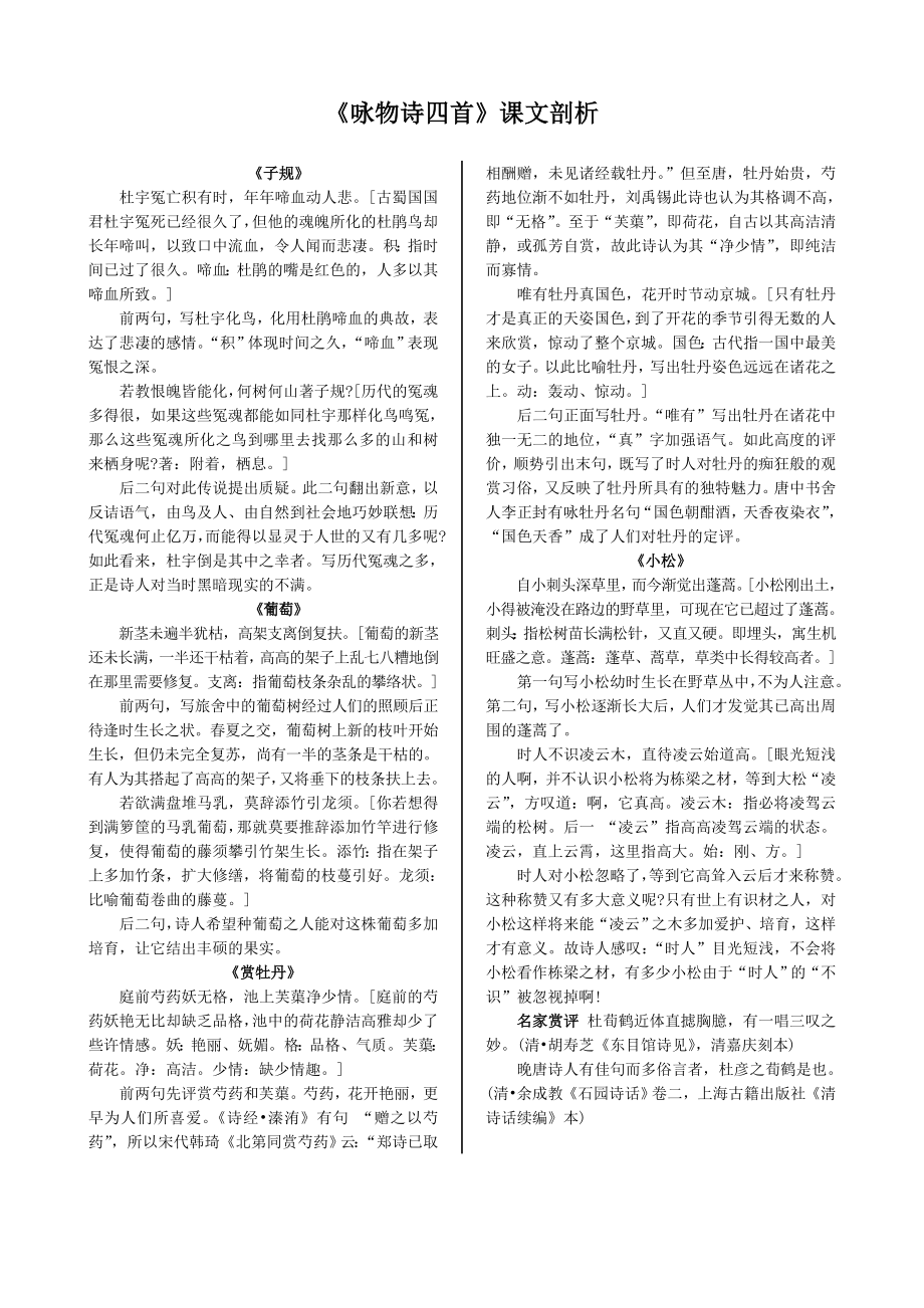 配套中学教材全解工具版—《咏物诗四首》课文剖析（粤教版选修1）_第1页