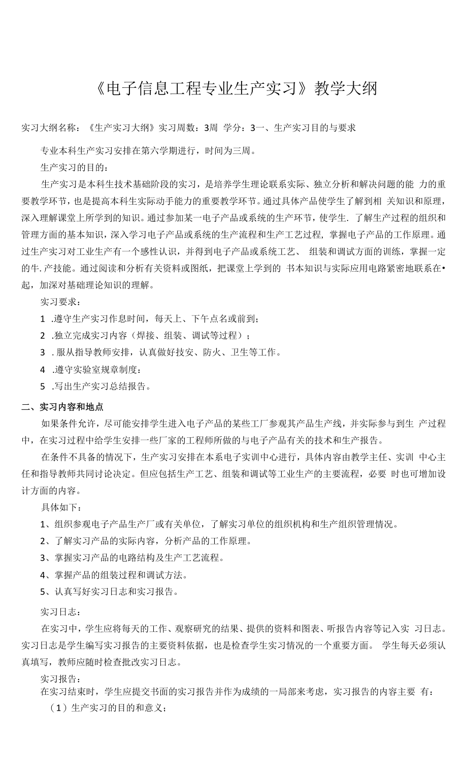 《电子信息工程专业生产实习》课程教学大纲_第1页