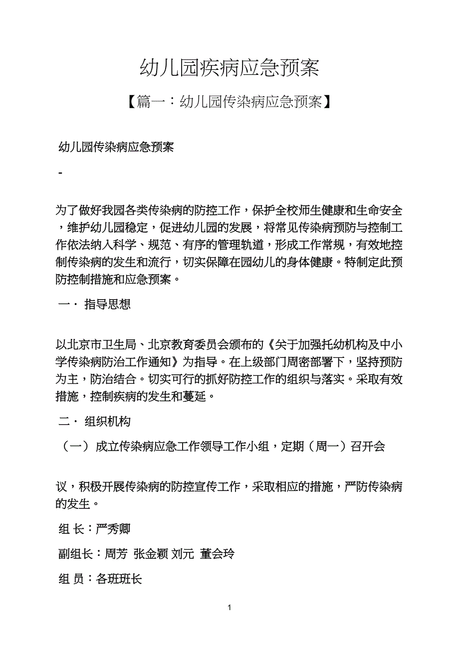 幼儿儿童园疾病应急预案_第1页