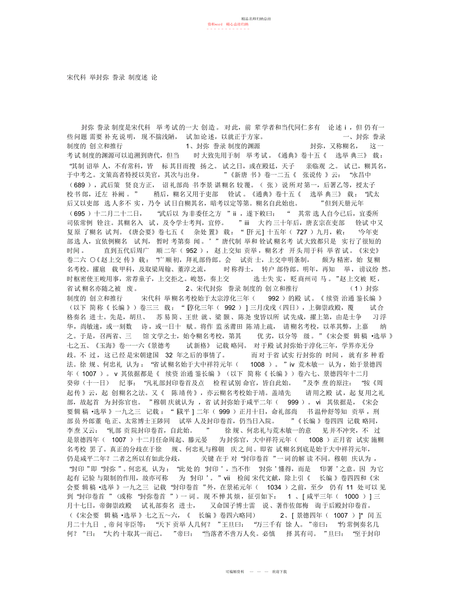 文化历史论文宋代科举封弥誊录制度述论_第1页