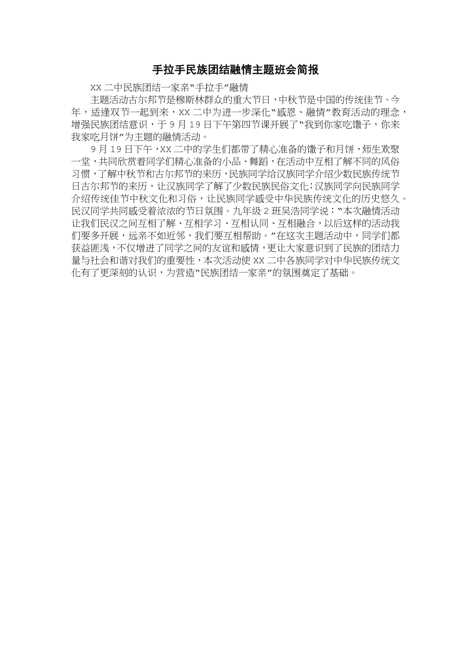 手拉手民族团结融情主习题班会简报_第1页