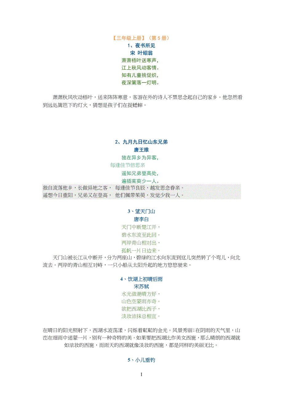 人教版小学生语文三年级上册至六年级上册古诗及诗意_第1页