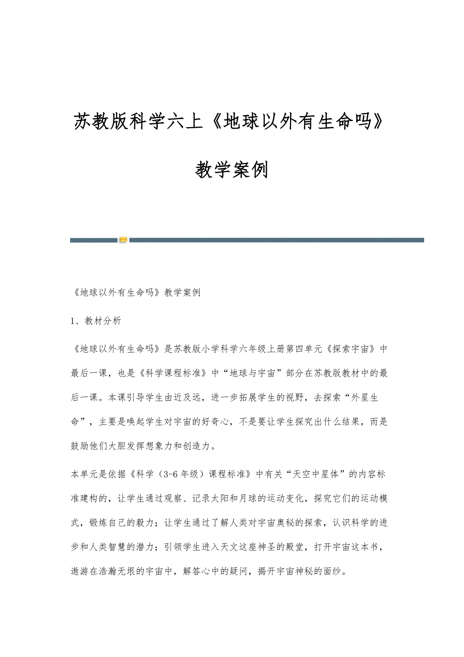 苏教版科学六上《地球以外有生命吗》教学案例_第1页