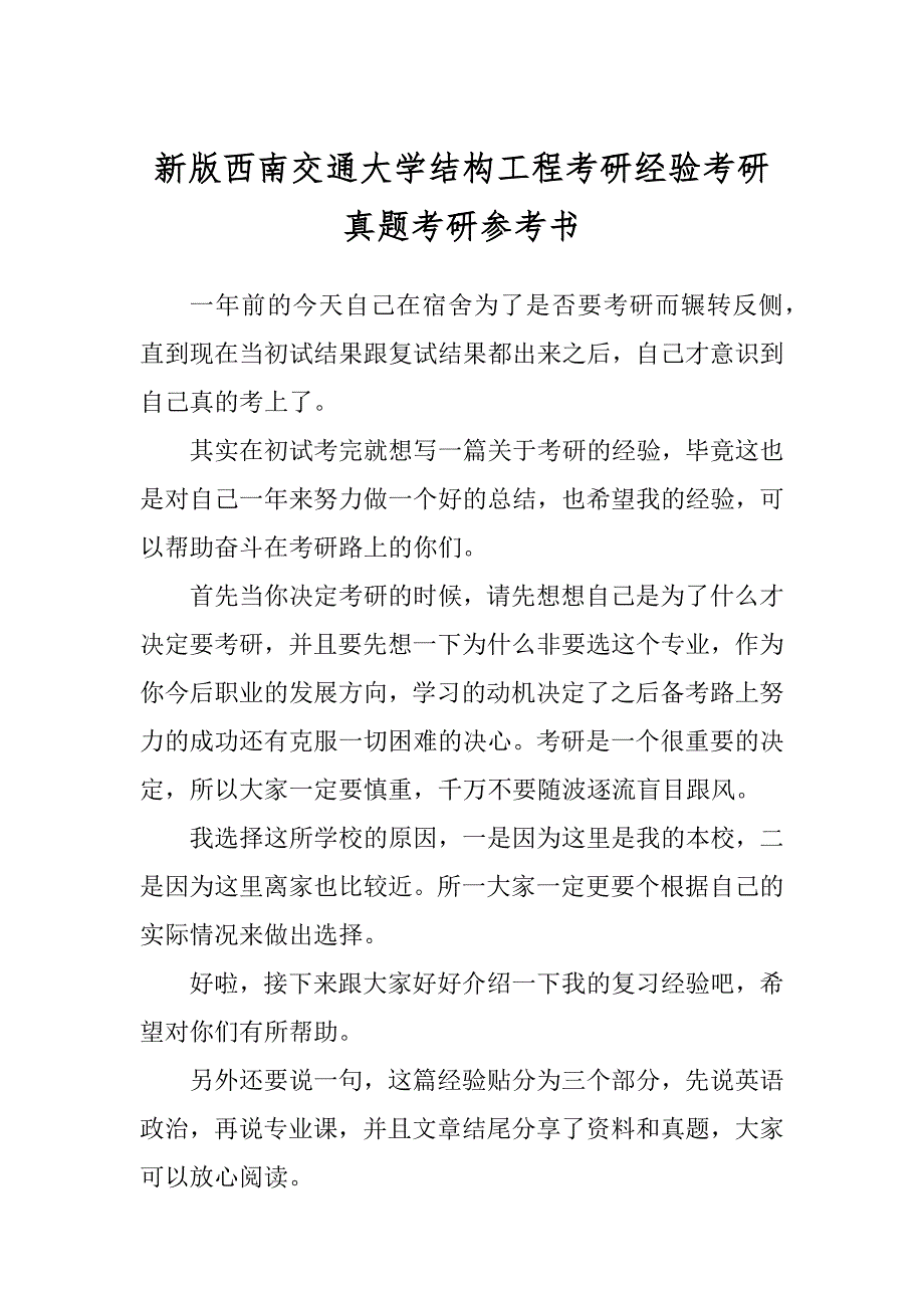 新版西南交通大学结构工程考研经验考研真题考研参考书_第1页