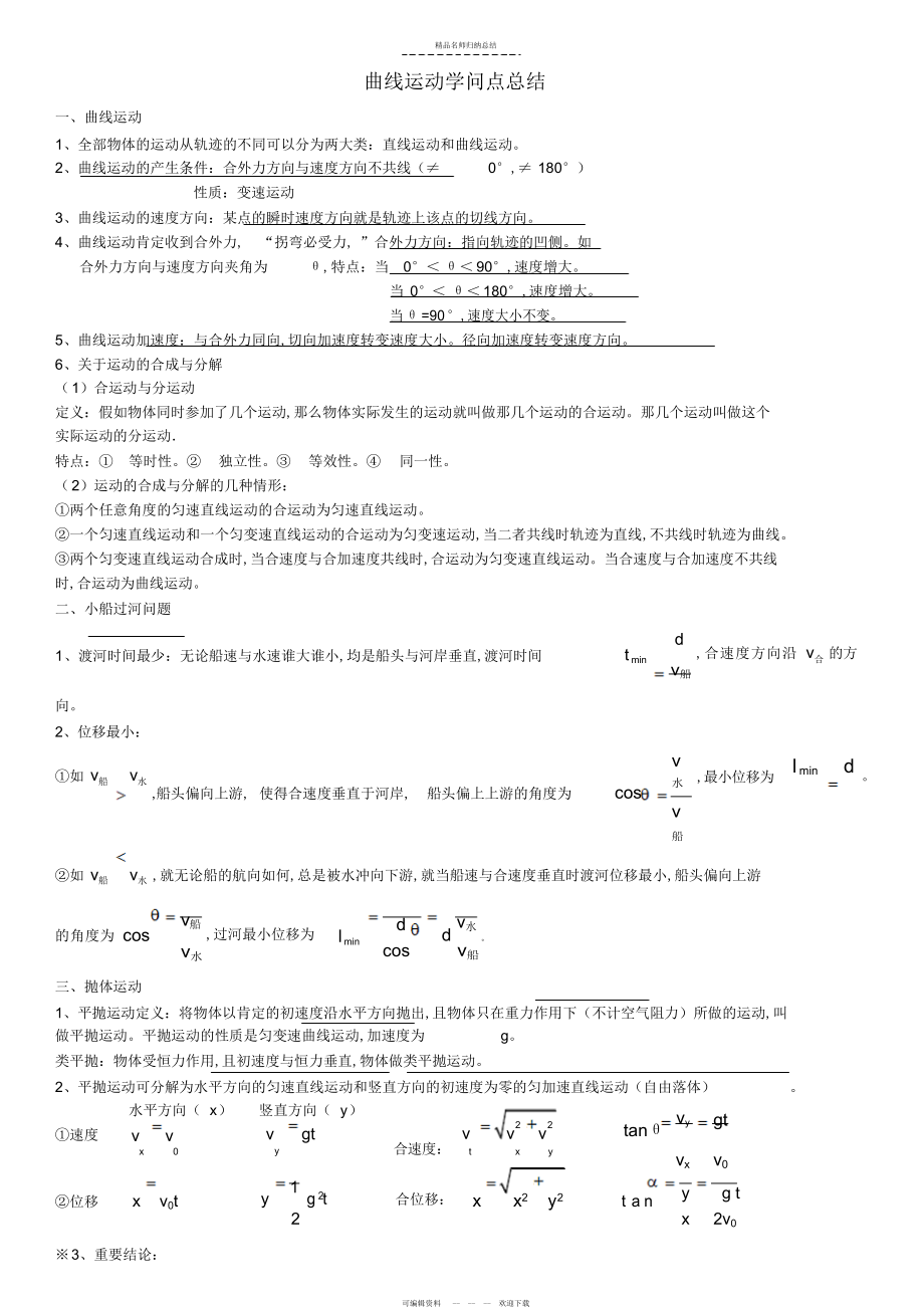 第五章曲线运动知识点总结_第1页