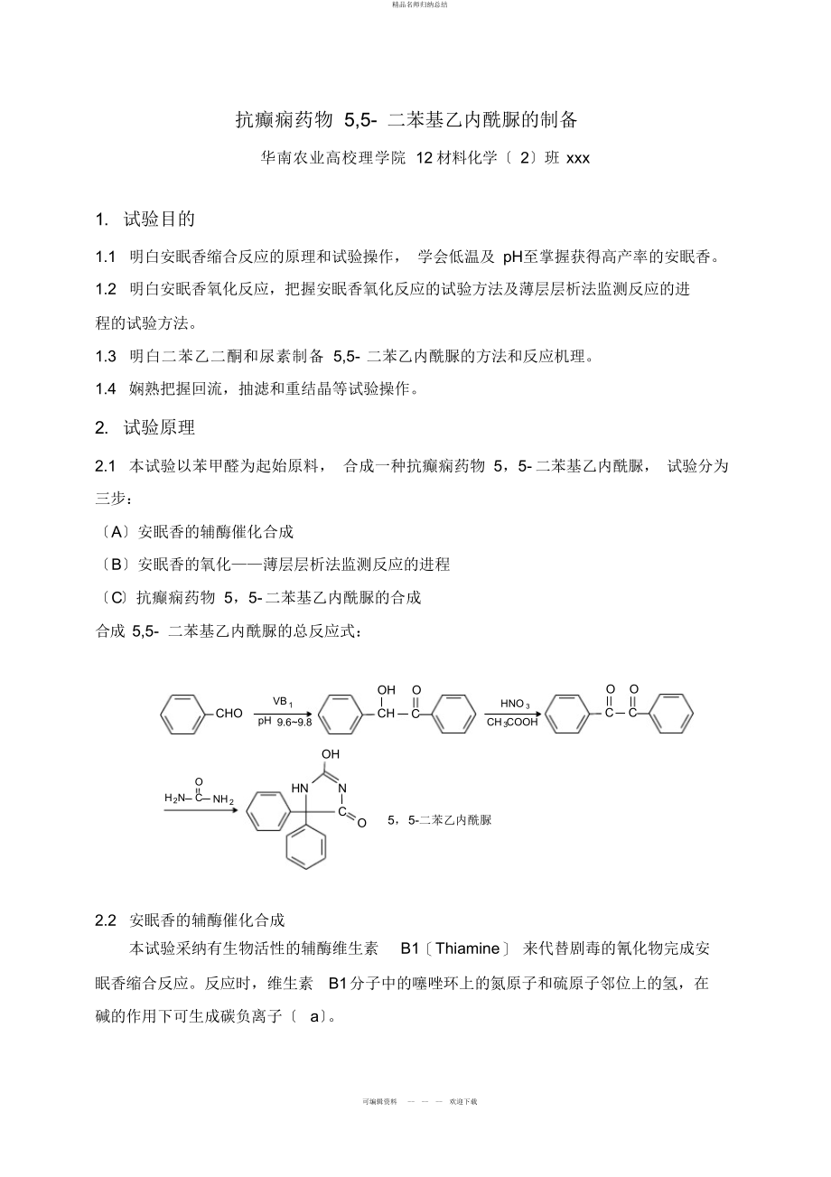 抗癫痫药物--二苯基乙内酰脲的制备实验报告_第1页
