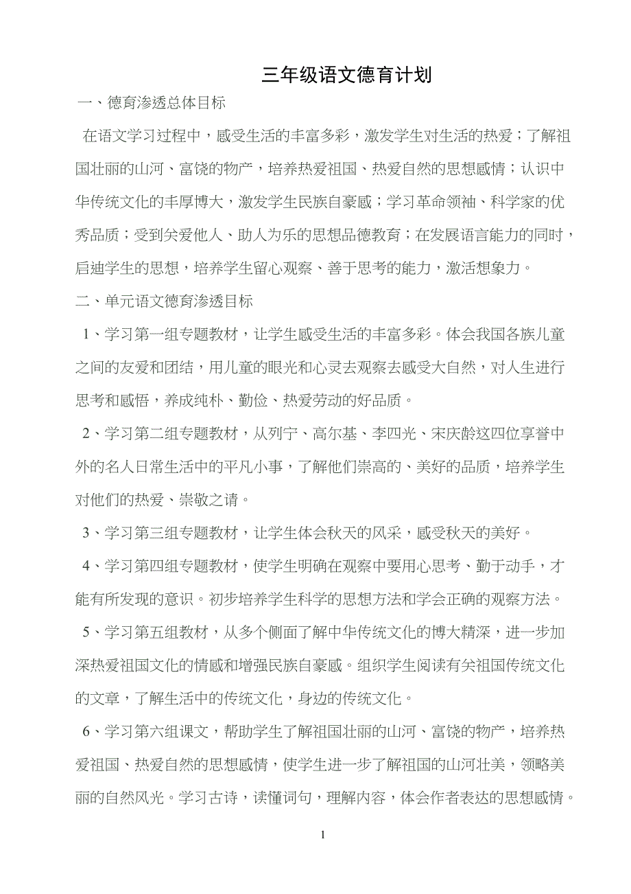 小学三年级语文德育计划_第1页