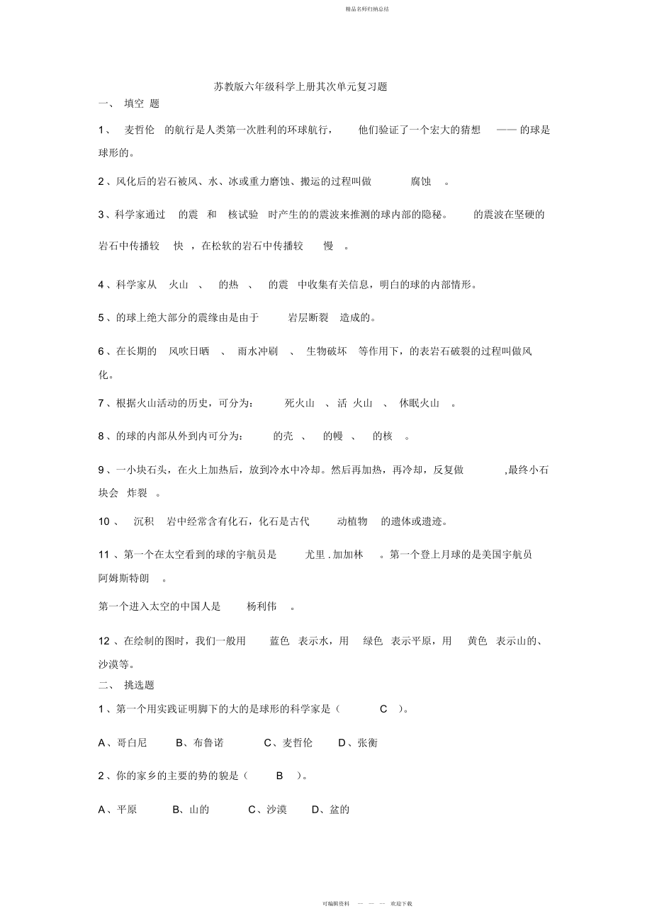 苏教版六级科学上册第二单元复习题_第1页