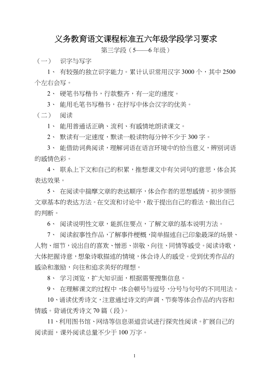 义务教育语文课程标准五小学六年级学段学习要求_第1页