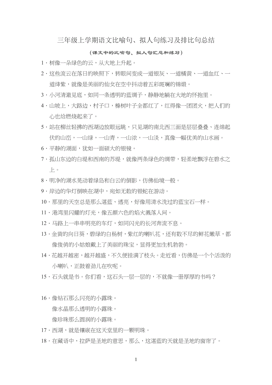 人教版小学三年级上语文-比喻句、拟人句练习及排比句_第1页