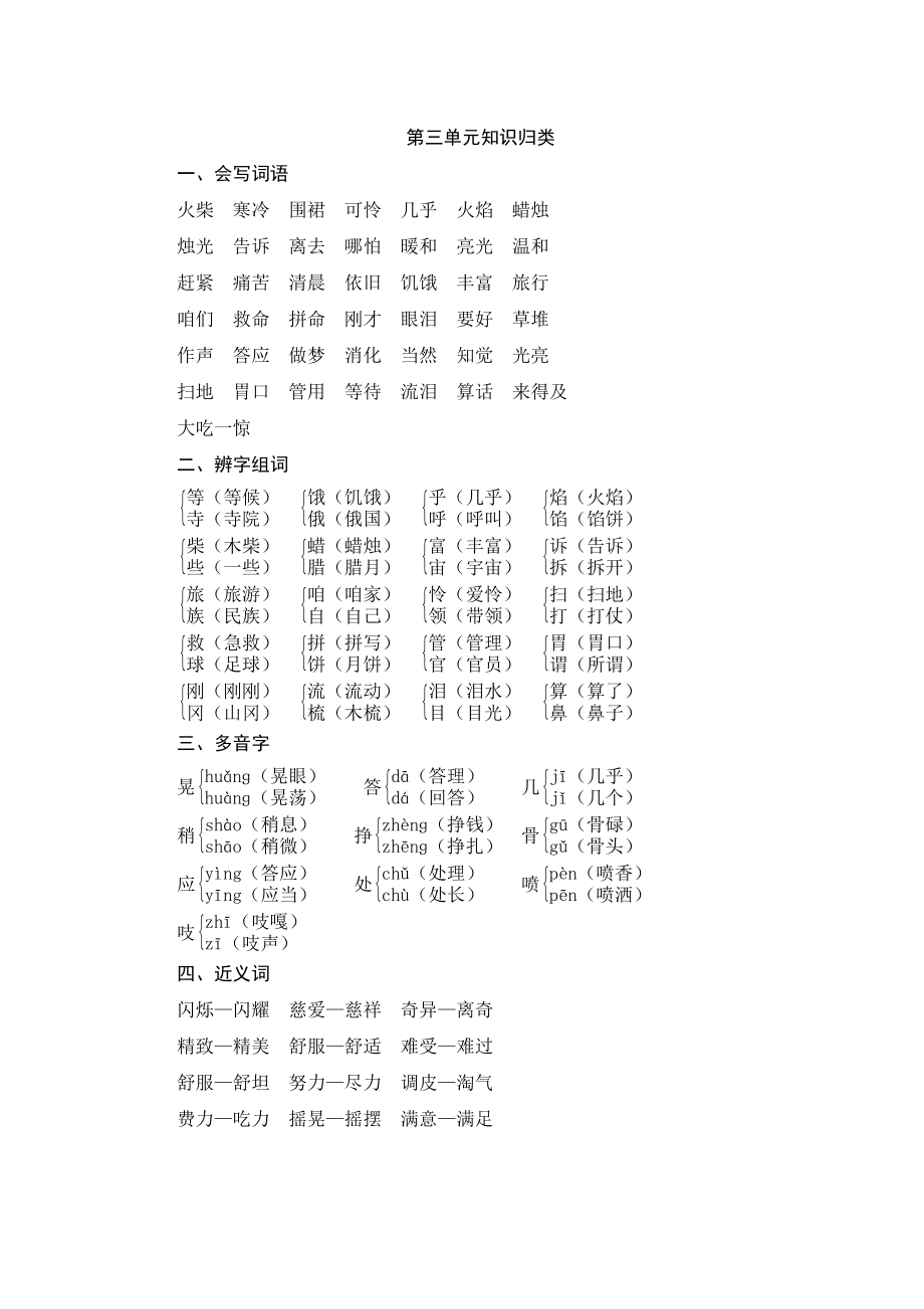 小学语文三年级上册第三单元知识归类_第1页