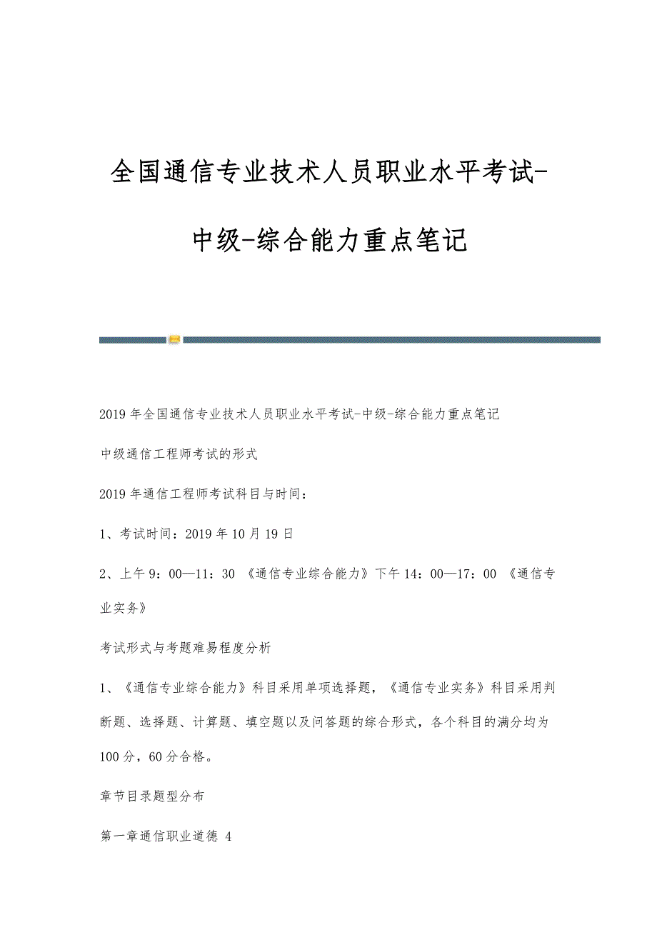 全国通信专业技术人员职业水平考试-中级-综合能力重点笔记_第1页