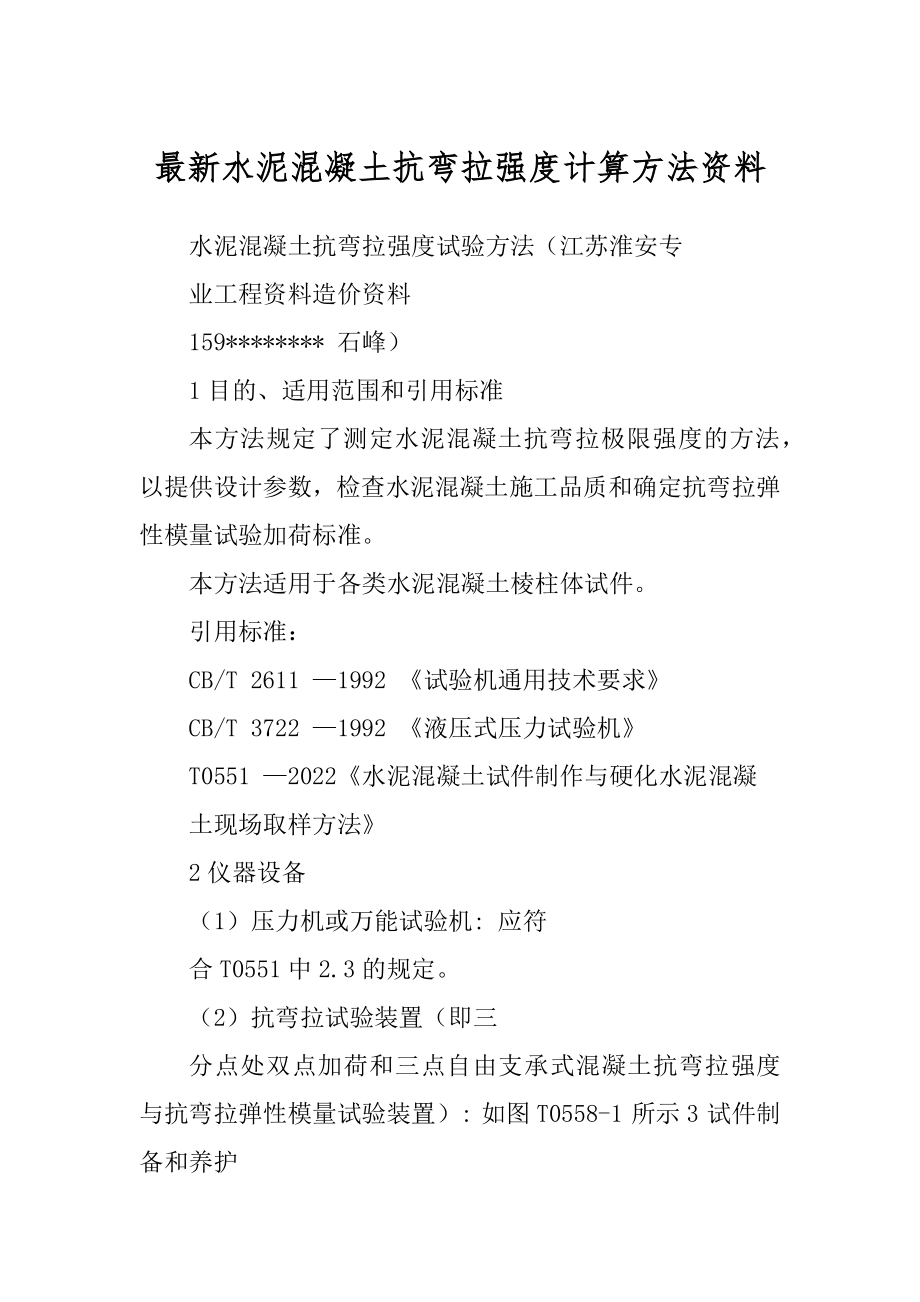 最新水泥混凝土抗弯拉强度计算方法资料_第1页