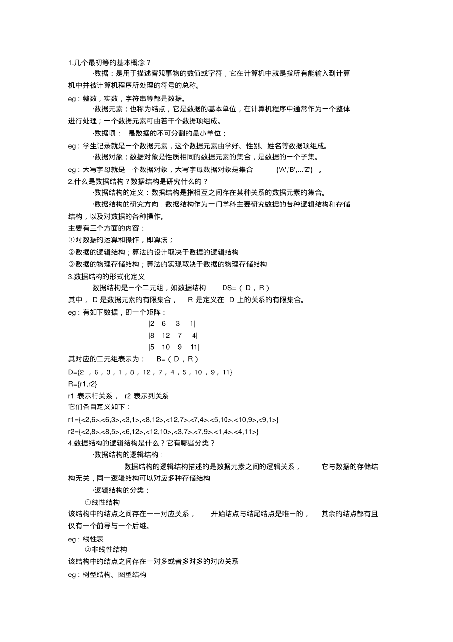 数据结构基础定稿_第1页