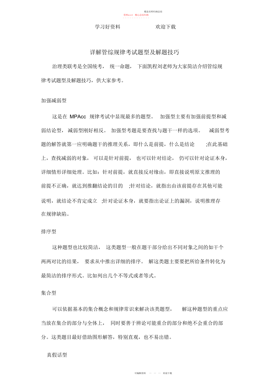 详解管综逻辑考试题型及解题技巧_第1页
