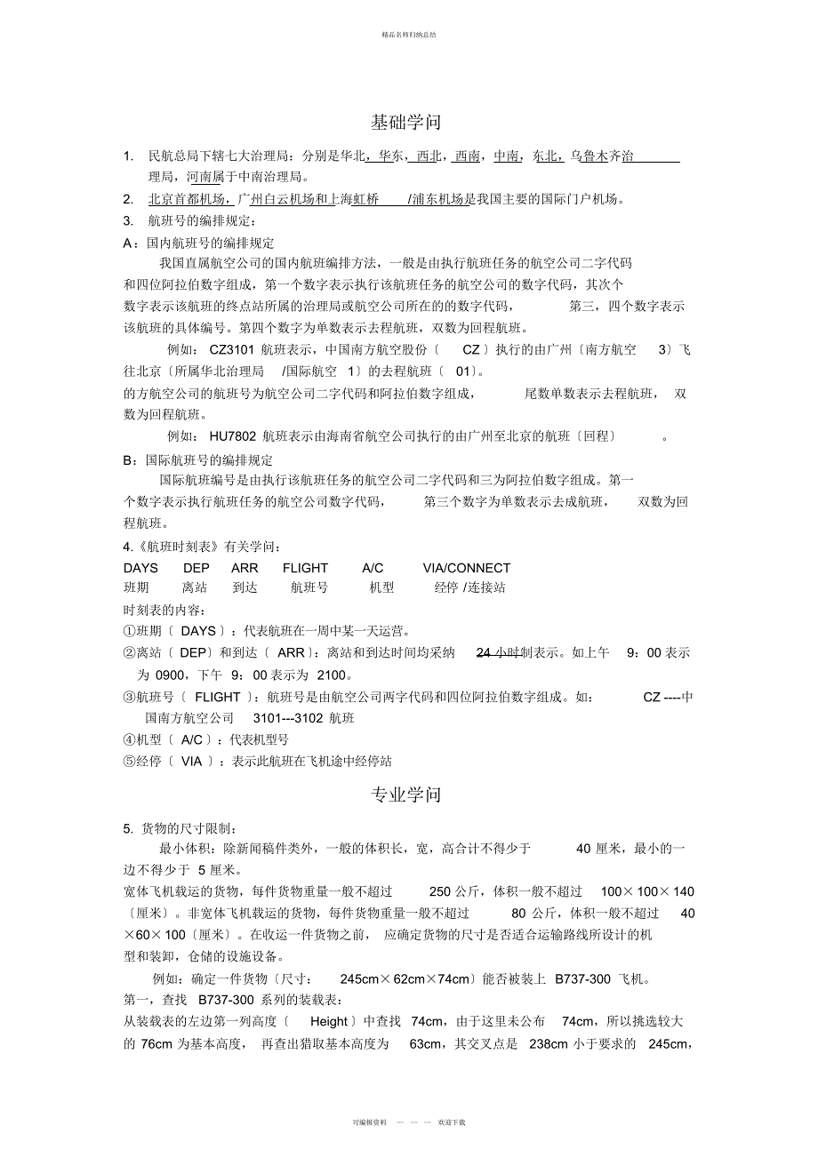 货运基础知识_第1页