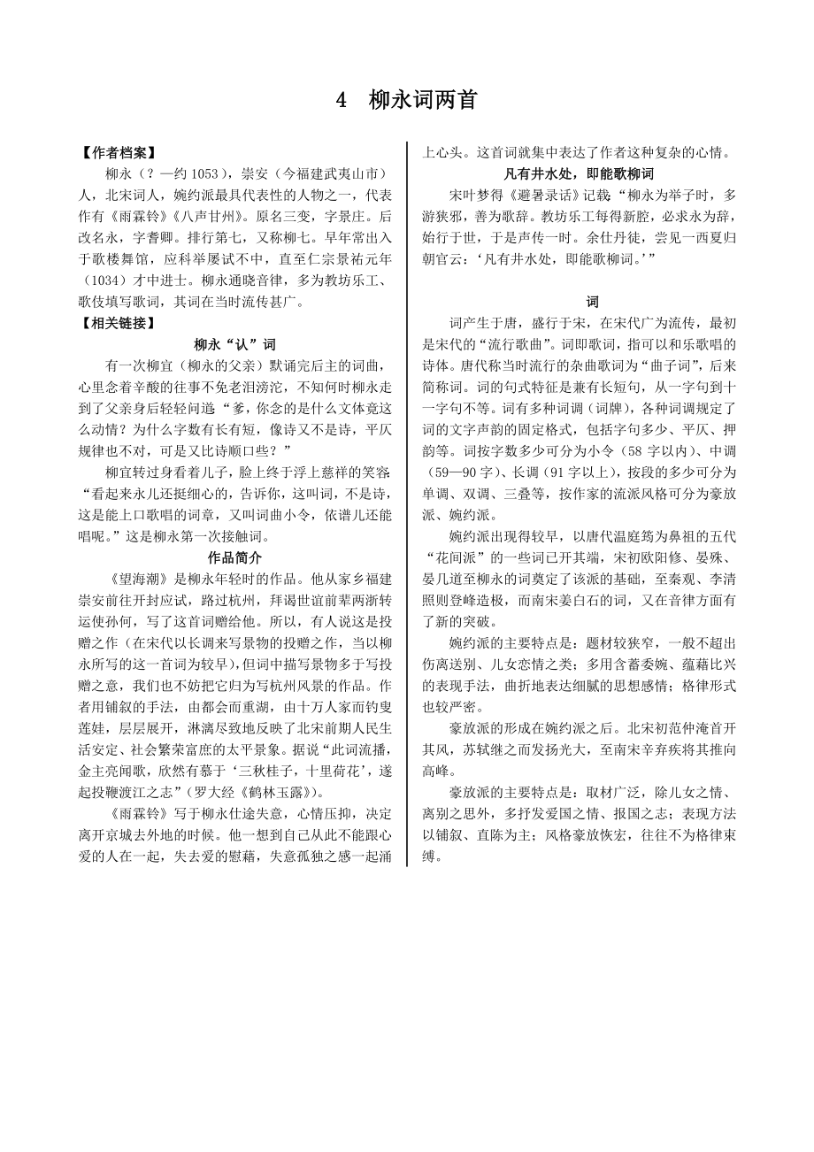 配套中学教材全解工具版—第二单元 4 柳永词两首（人教版必修4）_第1页