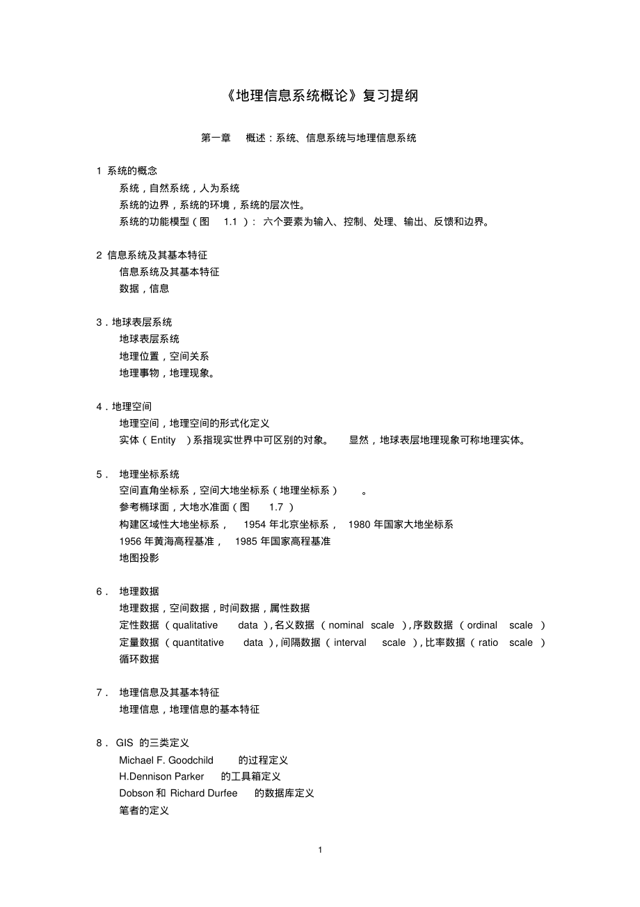 地理信息系统概论09复习提纲实用_第1页