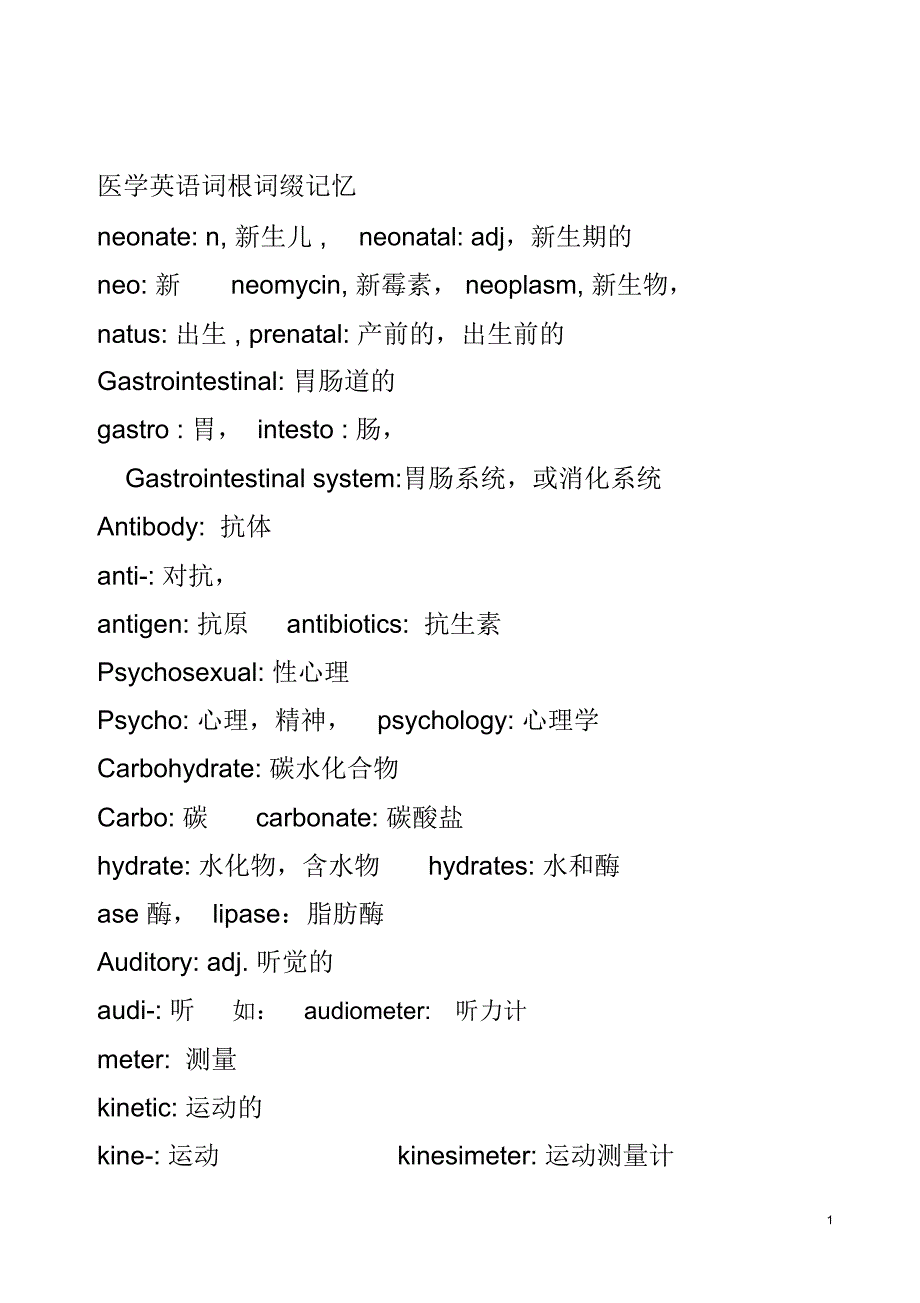 (完整版)医学词汇及词根记忆手册_第1页
