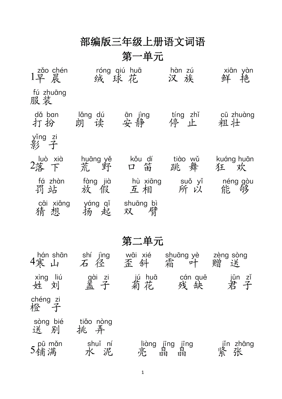 部编版小学三年级上册语文词语_第1页