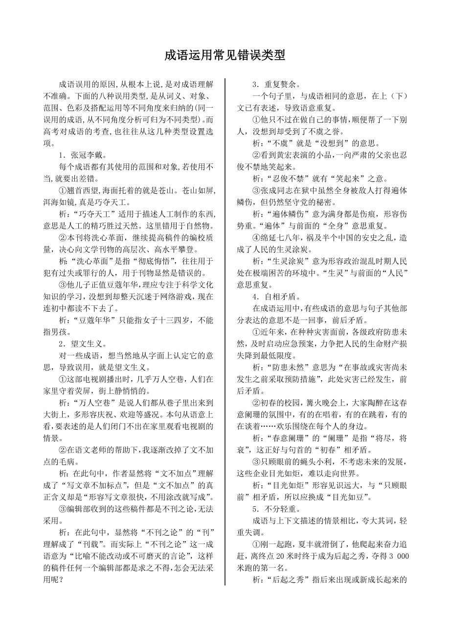 配套中学教材全解—成语运用常见错误类型（人教版必修1）_第1页