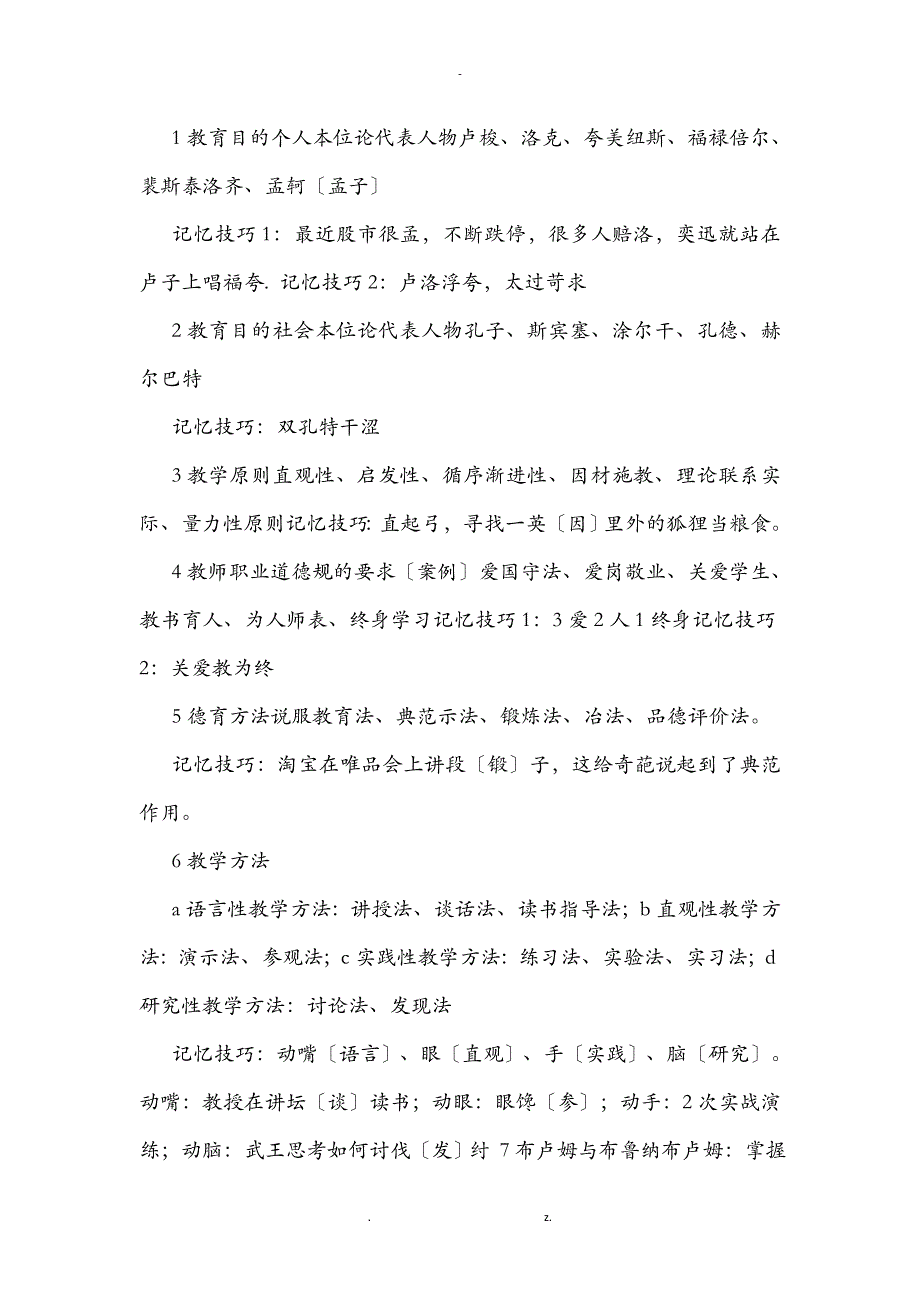 教育学记忆口诀-教学的方法口诀_第1页