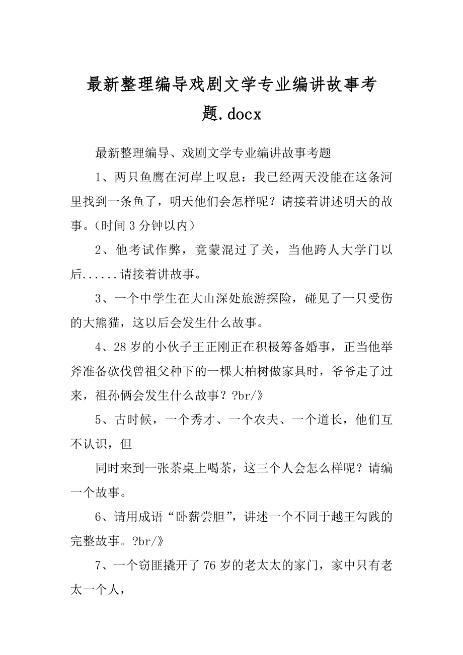 最新整理编导戏剧文学专业编讲故事考题.docx_第1页