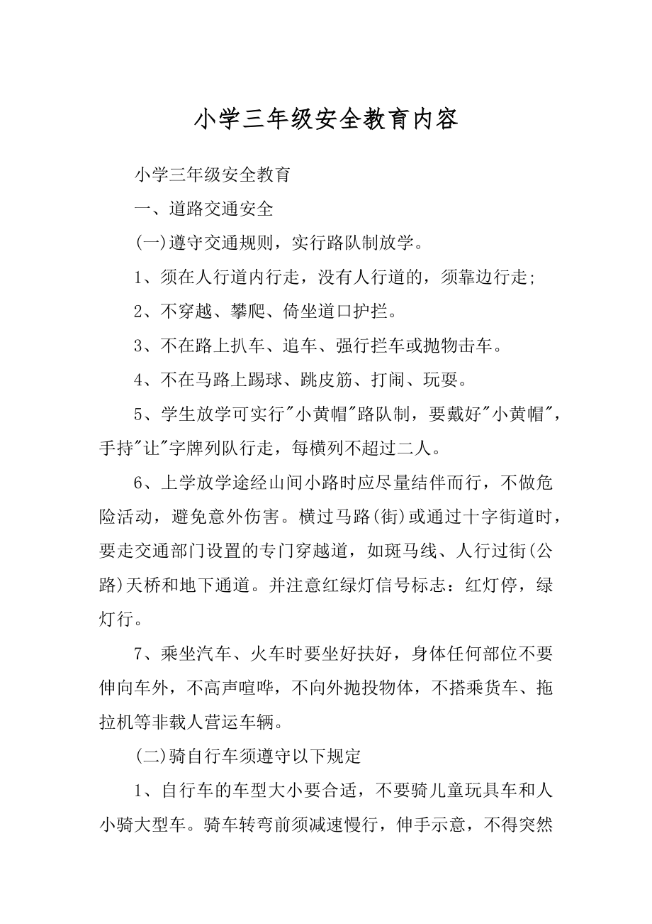 小学三年级安全教育内容_第1页