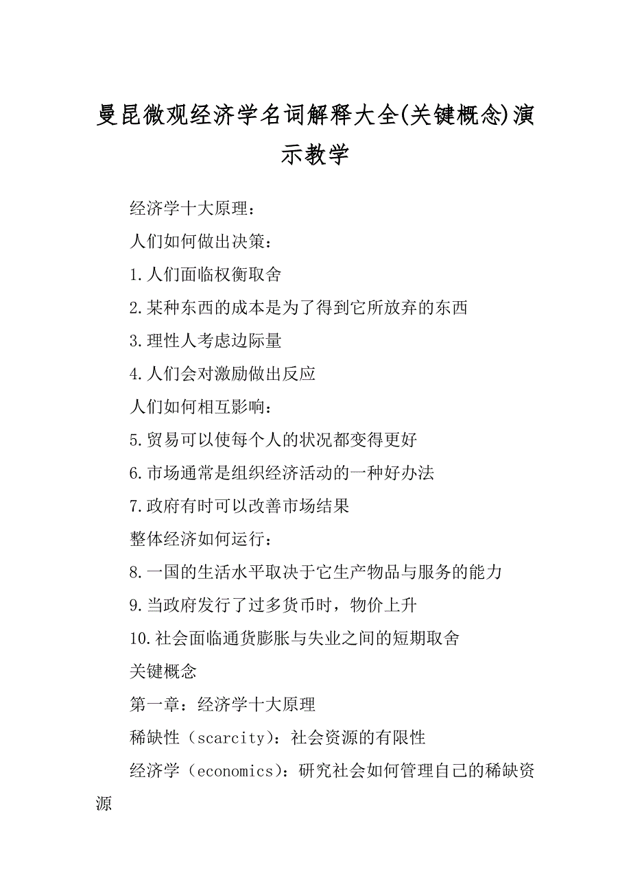 曼昆微观经济学名词解释大全(关键概念)演示教学_第1页