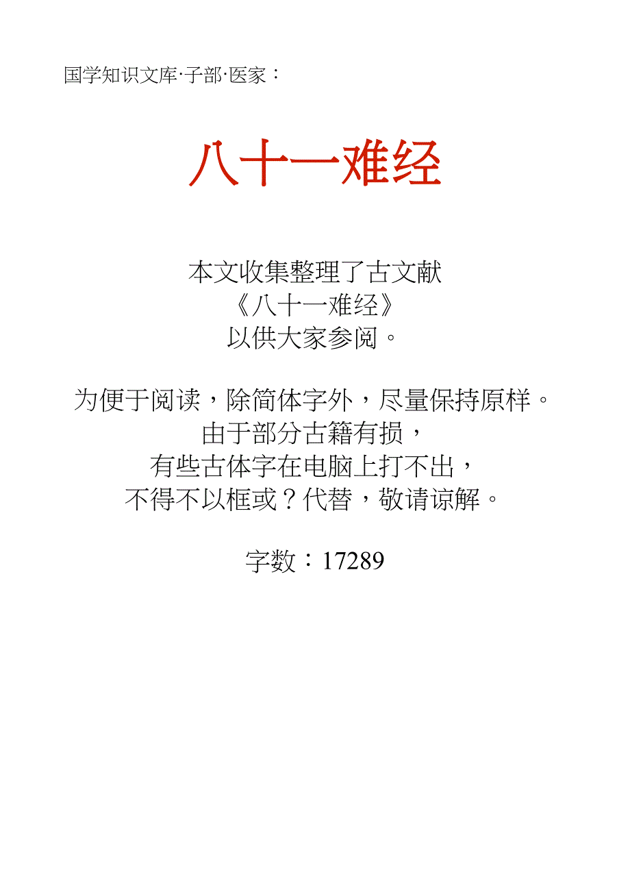 国学知识文库子部医家_八十一难经_第1页
