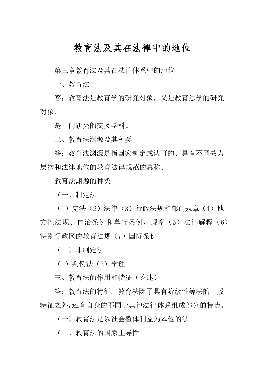 教育法及其在法律中的地位_第1页