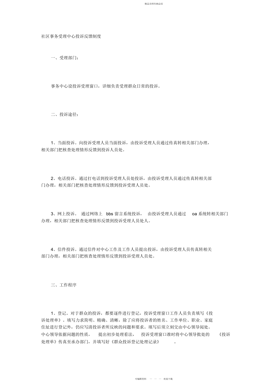 社区事务受理中心投诉反馈制度_第1页