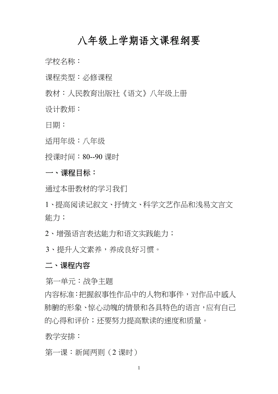八年级初二语文课程纲要_第1页