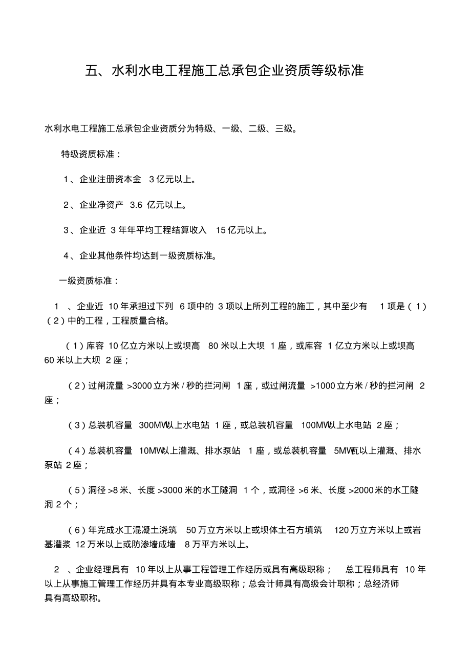 水利资质标准参考_第1页