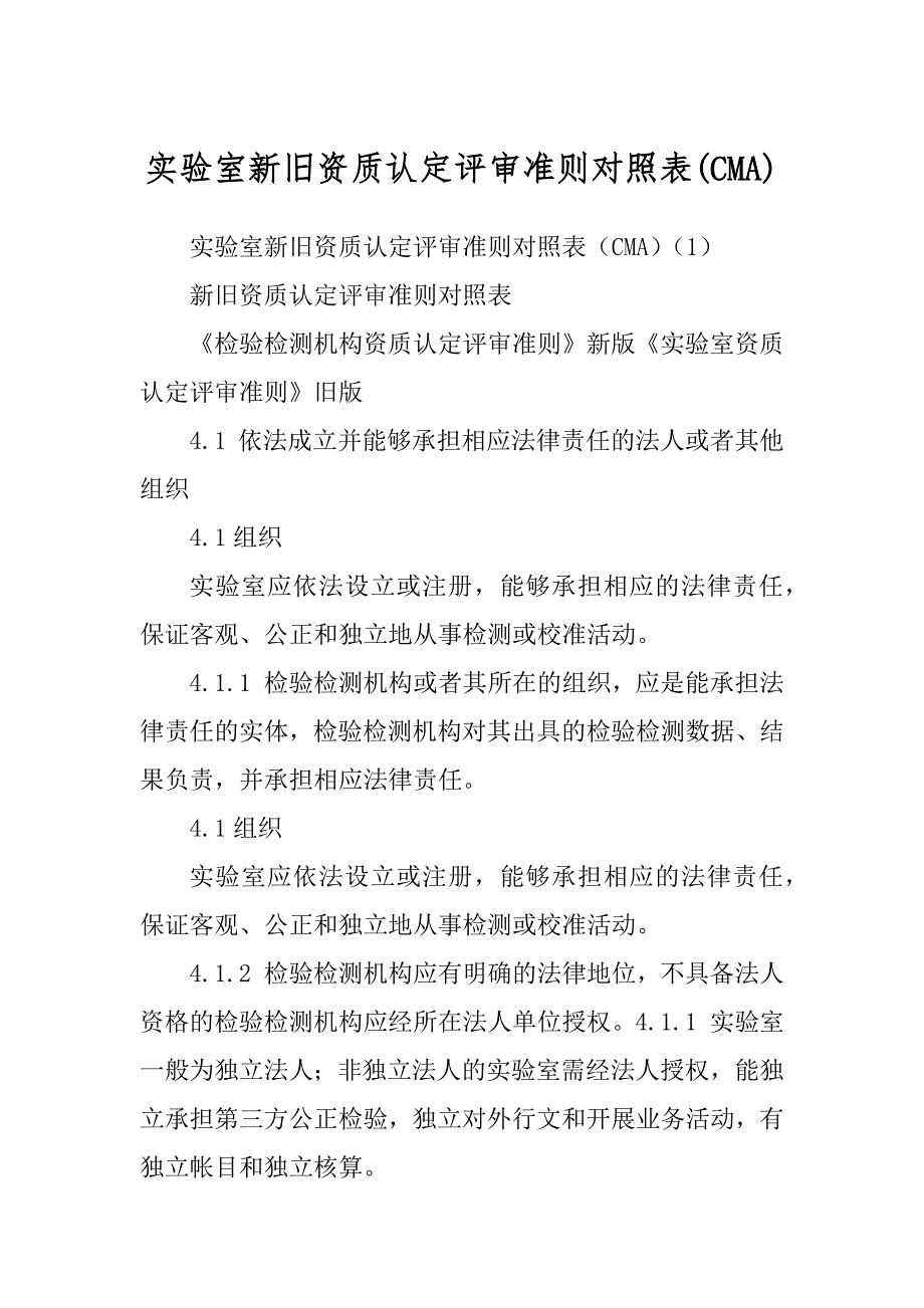 实验室新旧资质认定评审准则对照表(CMA)_第1页