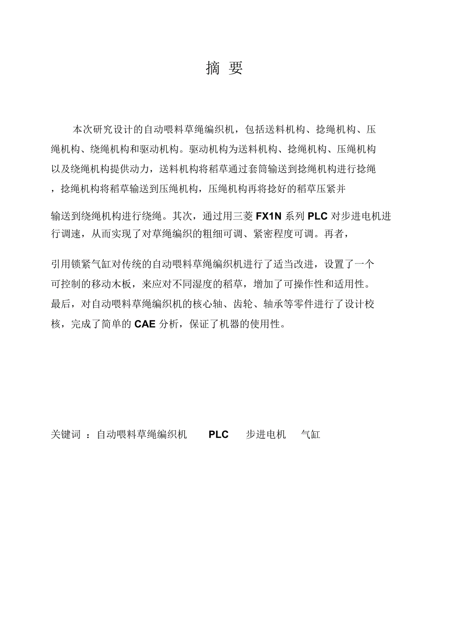 (完整版)自动喂料草绳编织机毕业设计_第1页