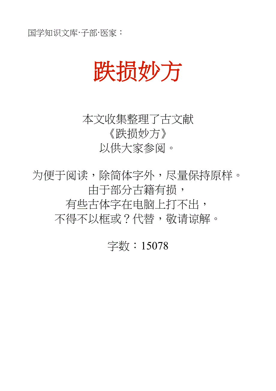 国学知识文库子部医家_跌损妙方_第1页