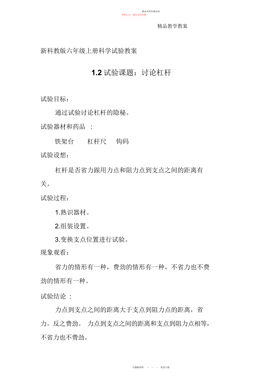 新科教版六级上册科学实验教案_第1页